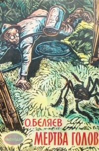 Мертва голова (збірка)