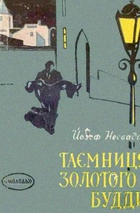 Йозеф Несвадба - Таємниця Золотого Будди