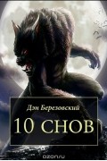 10 снов
