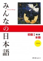 без автора - Minna no Nihongo — Начальный уровень I (Основной учебник, 2-е издание)