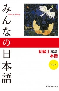 без автора - Minna no Nihongo — Начальный уровень I (Основной учебник, 2-е издание)