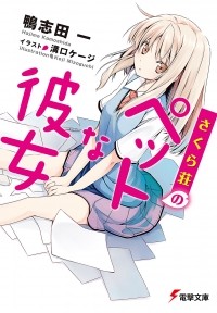  - さくら荘のペットな彼女 #1 / Sakurasou no Pet na Kanojo 1