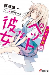  - さくら荘のペットな彼女 #1 / Sakurasou no Pet na Kanojo 1