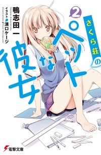  - さくら荘のペットな彼女 2 / Sakurasou no Pet na Kanojo 2