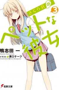  - さくら荘のペットな彼女 3 / Sakurasou no Pet na Kanojo 3