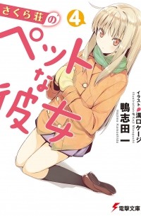  - さくら荘のペットな彼女 4 / Sakurasou no Pet na Kanojo 4