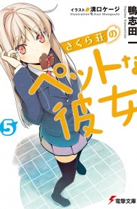  - さくら荘のペットな彼女 5 / Sakurasou no Pet na Kanojo 5