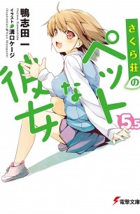  - さくら荘のペットな彼女 5.5 / Sakurasou no Pet na Kanojo 5.5