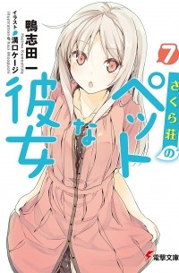  - さくら荘のペットな彼女 7 / Sakurasou no Pet na Kanojo 7