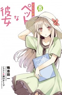  - さくら荘のペットな彼女 8 / Sakurasou no Pet na Kanojo 8