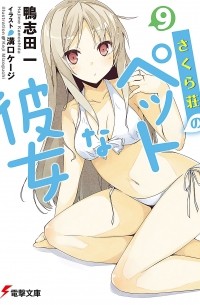  - さくら荘のペットな彼女 9 / Sakurasou no Pet na Kanojo 9