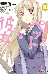  - さくら荘のペットな彼女 10/ Sakurasou no Pet na Kanojo 10