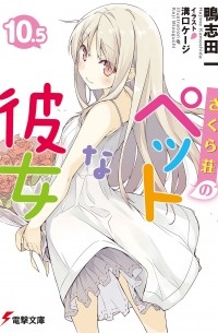  - さくら荘のペットな彼女 10.5 / Sakurasou no Pet na Kanojo 10.5