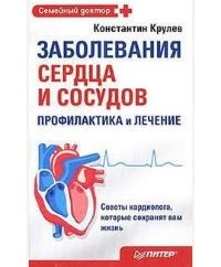 Константин Крулев - Заболевания сердца и сосудов. Профилактика и лечение
