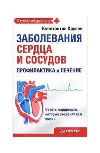 Константин Крулев - Заболевания сердца и сосудов. Профилактика и лечение