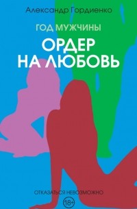 Александр Гордиенко - Год Мужчины. Ордер на Любовь