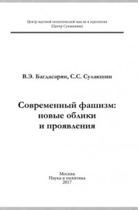  - Современный фашизм: новые облики и проявления