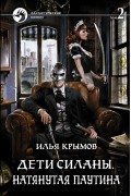 Илья Крымов - Дети Силаны. Натянутая паутина. Том 2