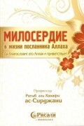 Милосердие В Жизни Посланника Аллаха