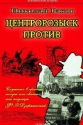 Николай Раков - Центророзыск против