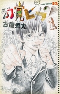 Usamaru Furuya - 幻覚ピカソ 1 / Genkaku Picasso, Vol. 1