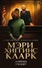 Мэри Хиггинс Кларк - А время уходит