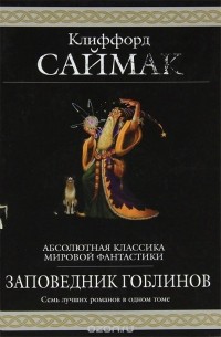 Клиффорд Саймак - Заповедник гоблинов (сборник)