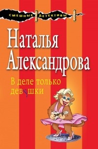 Наталья Александрова - В деле только девушки