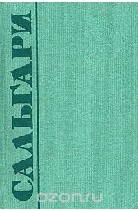 Эмилио Сальгари. Собрание сочинений в пяти томах. Том 6. Дополнительный (сборник)
