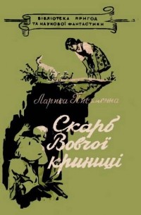 Скарб Вовчої криниці