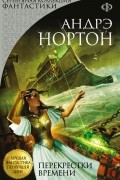 Андрэ Нортон - Перекрестки времени