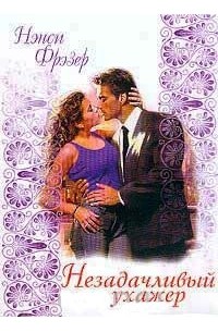 Незадачливый ухажер