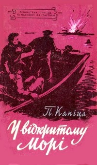 Пётр Капица - У відкритому морі
