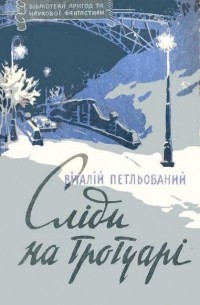 Виталий Петлёваный - Сліди на тротуарі