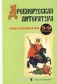  - Древнерусская литература. Хрестоматия. 5 - 9 классы (сборник)