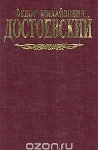 Федор Михайлович Достоевский - Федор Михайлович Достоевский. Собрание сочинений в семи томах. Том 8 (дополнительный) (сборник)