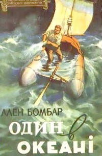 Ален Бомбар - Один в океані