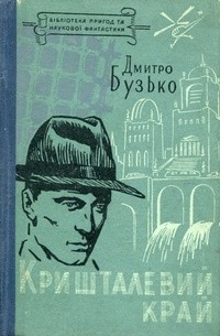 Дмитро Бузько - Кришталевий край
