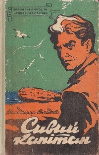 Владимир Владко - Сивий капiтан