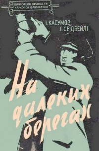 На далеких берегах