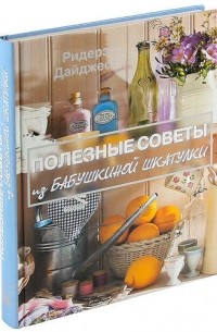 Полезные советы из бабушкиной шкатулки