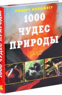 1000 чудес природы
