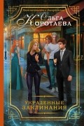 Ольга Коротаева - Украденные заклинания