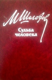 Судьба человека