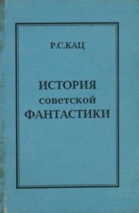 Р. С. Кац - История советской фантастики