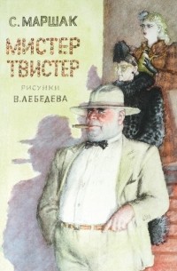 Мистер Твистер