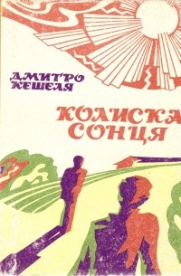 Дмитрий Кешеля - Колиска сонця