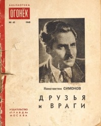Константин Симонов - Друзья и враги