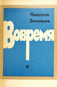 Вовремя