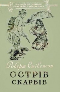 Роберт Льюис Стивенсон - Острів скарбів